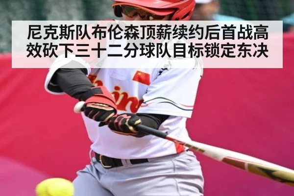 尼克斯队布伦森顶薪续约后首战高效砍下三十二分球队目标锁定东决