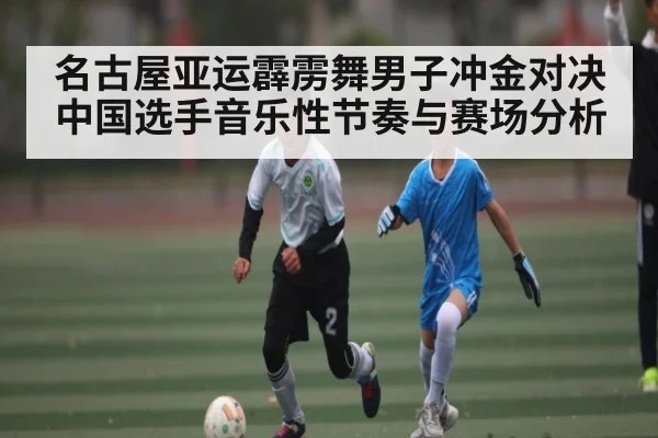 名古屋亚运霹雳舞男子冲金对决中国选手音乐性节奏与赛场分析 - kaiyun