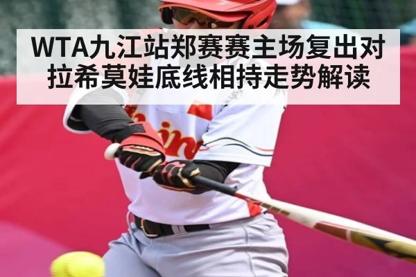 WTA九江站郑赛赛主场复出对拉希莫娃底线相持走势解读 - kaiyun